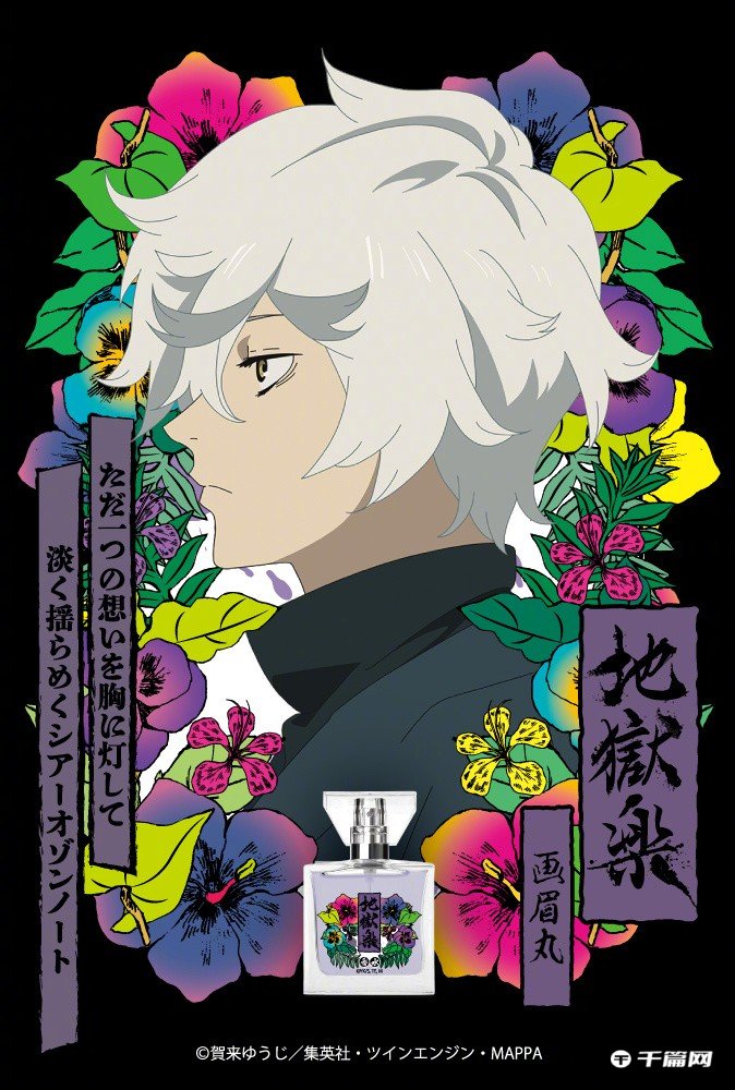 primaniacs推出的《地狱乐》香水将于6月16日发售 ​​​