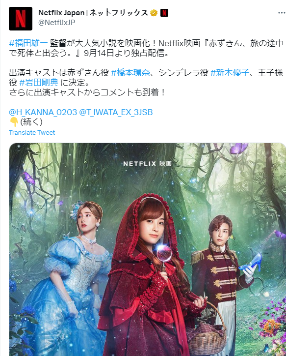 桥本环奈主演 童话推理小说《小红帽，在旅途中遇见尸体》宣布真人电影化 