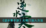 《逆水寒手游》攻略——无根门加入方法
