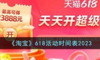《淘宝》攻略——618活动时间表2023