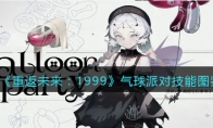 《重返未来：1999》攻略——气球派对技能图鉴