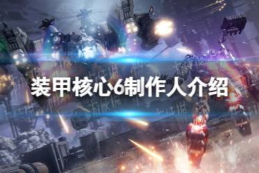 《装甲核心6》攻略——是宫崎英高的吗