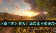 《逆水寒手游》攻略——雨夜亡魂探案推理流程