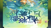 （专题）《有兽焉》动画将举办线下超前观影会