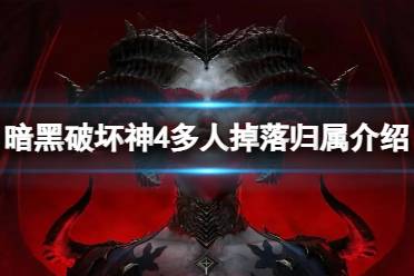 《暗黑破坏神4》攻略——多人模式下掉落物品怎么分配