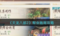 《天龙八部2》攻略——帮会跑商攻略