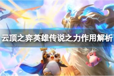 《云顶之弈》攻略——英雄传说之力有什么用