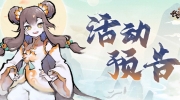 （要点）《我的门派》梦入仙途、逆转符活动预告