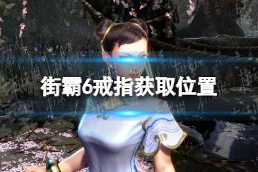《街头霸王6》攻略——戒指怎么获得