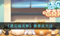 《遇见喵克斯》攻略——偷果实方法