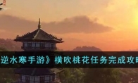 《逆水寒手游》攻略——横吹桃花任务完成攻略