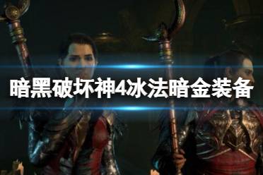 《暗黑破坏神4》攻略——法师怎么过57层梦魇