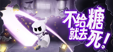 《不给糖就去死！》5月12日正式上线Steam平台