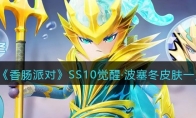 《香肠派对》攻略——SS10觉醒·波塞冬皮肤