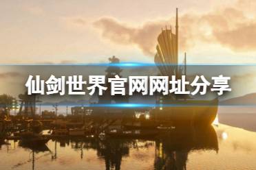 《仙剑世界》攻略——官网是什么