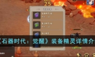 《石器时代：觉醒》攻略——装备精灵详情解析
