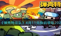 《弹壳特攻队》攻略——4月11兑换码领取2023