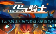 《元气骑士》攻略——练气要诀天赋效果获取方法解析