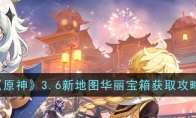 《原神》攻略——3.6新地图华丽宝箱获取攻略