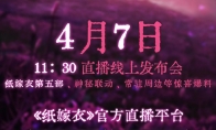（话题）纸嫁衣官方4月7日直播发布会 将官宣《纸嫁衣5》