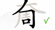 《汉字找茬王》攻略——裔找出17个字通关攻略
