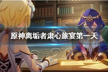 《原神》攻略——离垢者肃心旅宴第一天满奖励心得