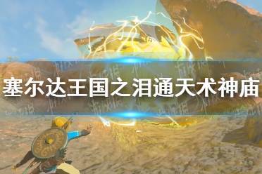 《塞尔达传说王国之泪》攻略——通天术神庙怎么过