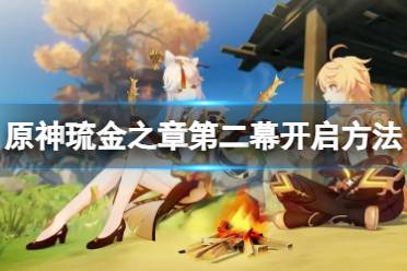 《原神》攻略——金之章第二幕怎么开启