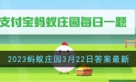 《支付宝》攻略——2023蚂蚁庄园3月22日答案最新