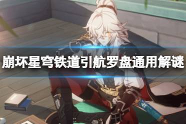 《崩坏星穹铁道》攻略——引航罗盘通用解谜技巧