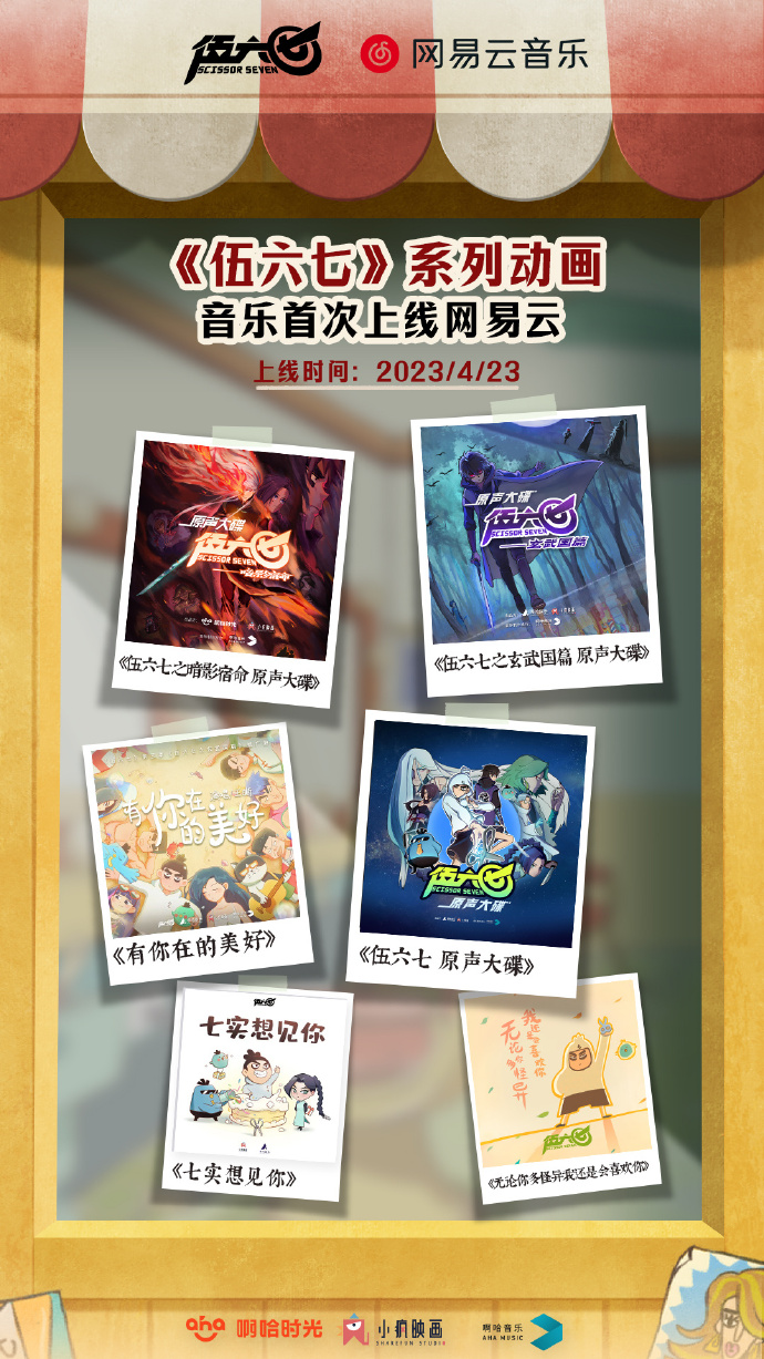 《刺客伍六七》动画原声音乐上线网易云音乐