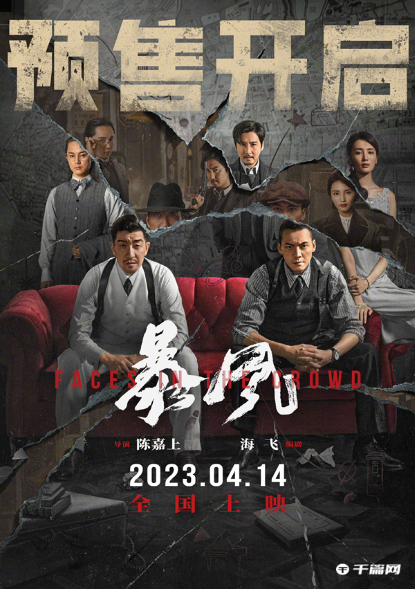 谍战电影《暴风》宣布预售开启