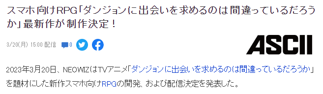 经典动漫《在地下城寻求邂逅》全新RPG手游公开 