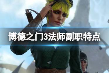 《博德之门3》攻略——法师副职有哪些
