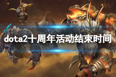 《DOTA2》攻略——十周年活动什么时候结束