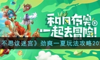 《不思议迷宫》攻略——劲爽一夏玩法攻略2023
