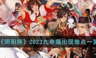 《阴阳师》攻略——2023九命猫出现地点