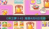 《保卫萝卜4》攻略——周赛4月6日攻略