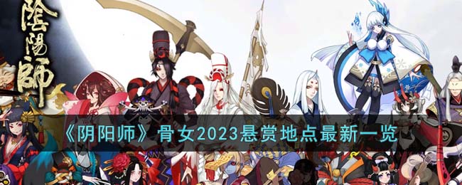 《阴阳师》骨女2023悬赏地点最新一览