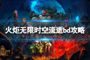 《火炬之光无限》攻略——时空流逝bd攻略