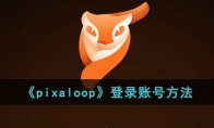 《pixaloop》攻略——登录账号方法