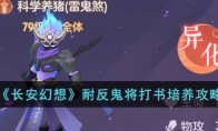 《长安幻想》攻略——耐反鬼将打书培养攻略