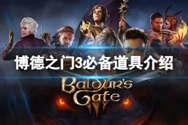 《博德之门3》攻略——有那些好用的道具