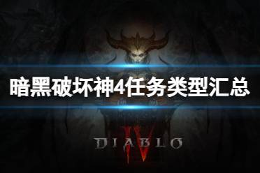 《暗黑破坏神4》攻略——游戏里面有哪些任务类型