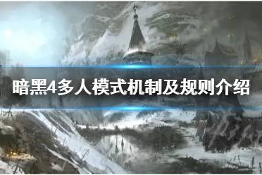 《暗黑破坏神4》攻略——多人模式机制及规则
