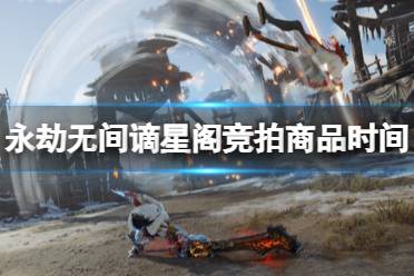 《永劫无间》攻略——谪星阁竞拍商品时间