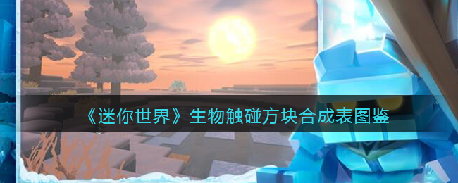 《迷你世界》生物触碰方块合成表图鉴