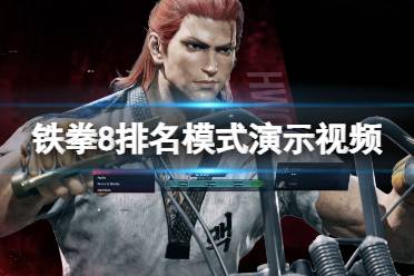 《铁拳8》攻略——排名模式演示视频