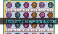 《疯狂文字》攻略——姓氏连连看通关攻略