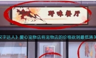 《汉字达人》攻略——爱心宠物店将宠物店的价格砍到最低通关攻略
